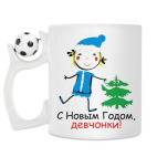 Кружка с футбольным мячиком