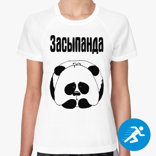 Женская спортивная футболка Засыпанда