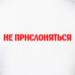 Не прислоняться!