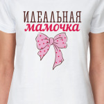 Идеальная мамочка