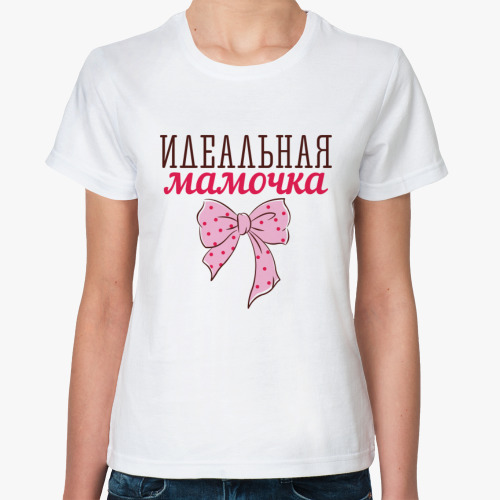 Классическая футболка Идеальная мамочка