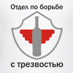 Отдел по борьбе с трезвостью