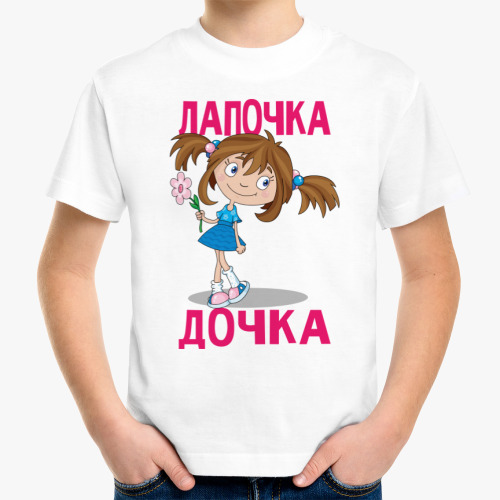 Картинка Лапочка Дочка