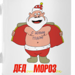 Дед отМОРОЗок