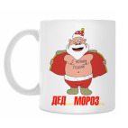 Дед отМОРОЗок