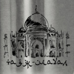 Тадж-Махал. Индия.