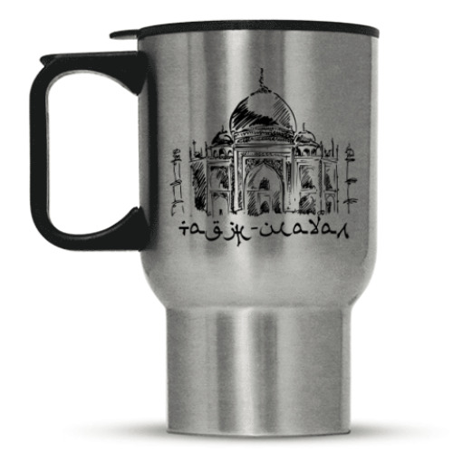 Кружка-термос с принтом Тадж-Махал. Индия.