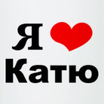 Я люблю Катю