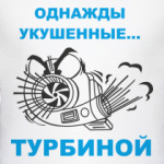 Однажды укушенные турбиной