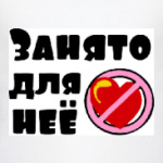 Занято для нее