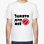 Занято для нее