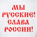 Мы русские!