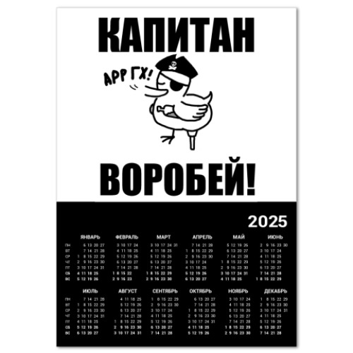 Календарь 'Капитан воробей!'