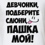 Пашка мой!