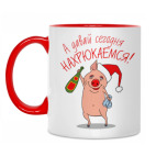 А давай сегодня нахрюкаемся?