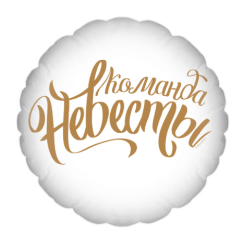 Подушка с принтом Команда невесты