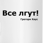'Все лгут!'