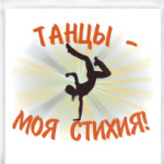Танцы - моя стихия!