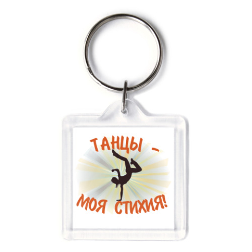 Брелок с принтом Танцы - моя стихия!
