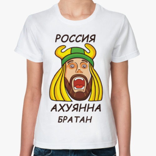 Классическая футболка Россия Братан