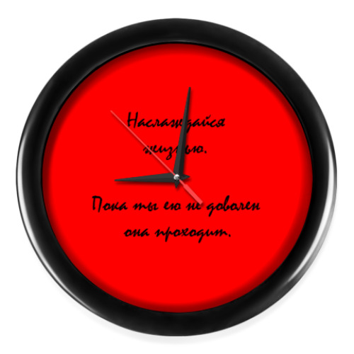 Настенные часы с принтом Наслаждайся жизнью.