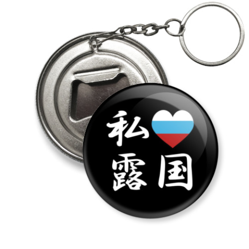 Брелок-открывашка с принтом -'Я люблю Москву'