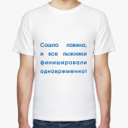 Сошла лавина...