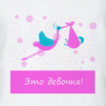 Это девочка!