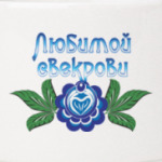 Подарок свекрови