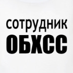 Сотрудник ОБХСС