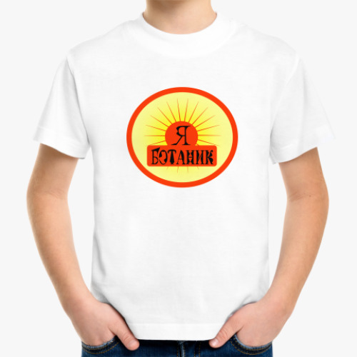 Детская футболка  'Я Ботаник'
