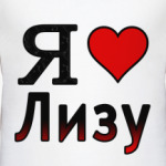  Я люблю Лизу