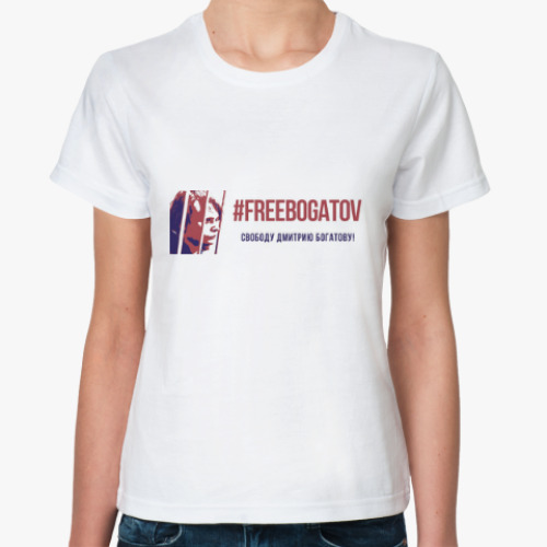 Классическая футболка #FREEBOGATOV