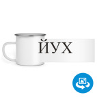 Кружка металлическая белая (круговая запечатка)