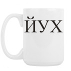 Кружка 420 мл