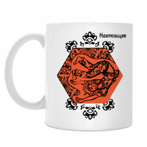 Кружка с принтом  Настоящее