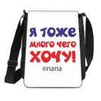 Я тоже много чего хочу! Папа.