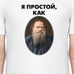 Как Лев Толстой