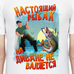 Настоящий рыбак на диване не валяется