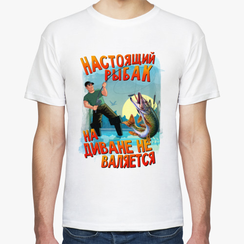 Футболка Настоящий рыбак на диване не валяется
