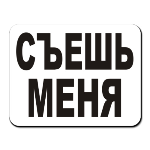 Коврик для мыши с принтом Съешь меня