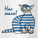 Нас мало, но мы в тельняшках!