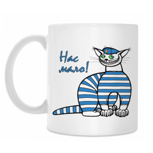 Кружка с принтом Нас мало, но мы в тельняшках!