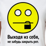 Выходя из себя, не забудь