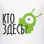 Кто здесь