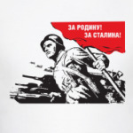 За Родину! За Сталина!