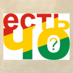 Есть чо?