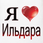  я люблю Ильдара