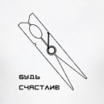 будь счастлив