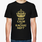 Keep Calm и качай Нефть